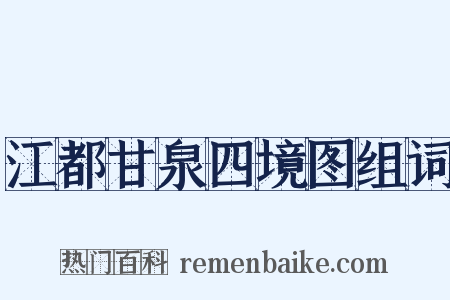 江都甘泉四境图组词是什么意思的图片